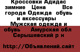 Кроссовки Адидас зимние › Цена ­ 10 - Все города Одежда, обувь и аксессуары » Мужская одежда и обувь   . Амурская обл.,Серышевский р-н